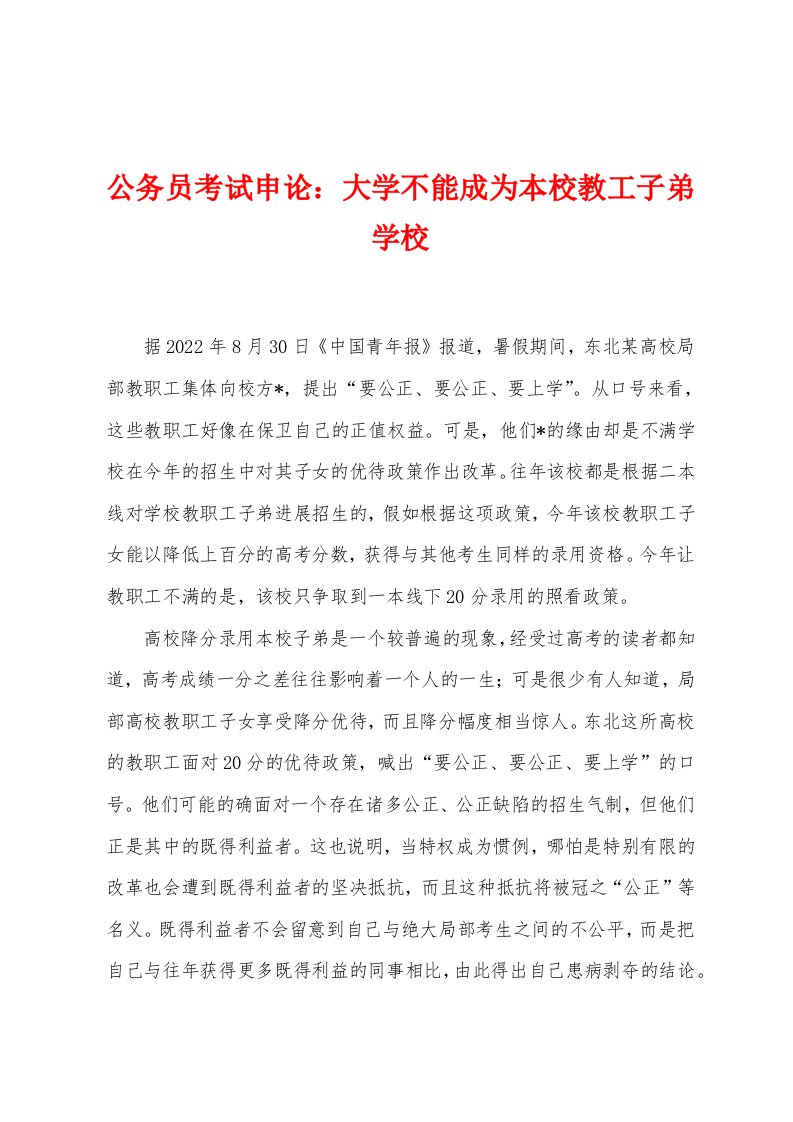 公务员考试申论：大学不能成为本校教工子弟学校