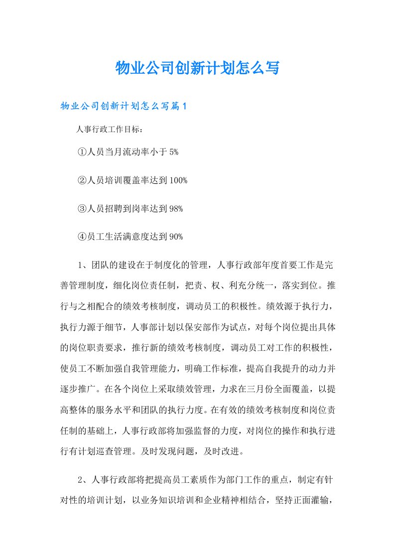 物业公司创新计划怎么写