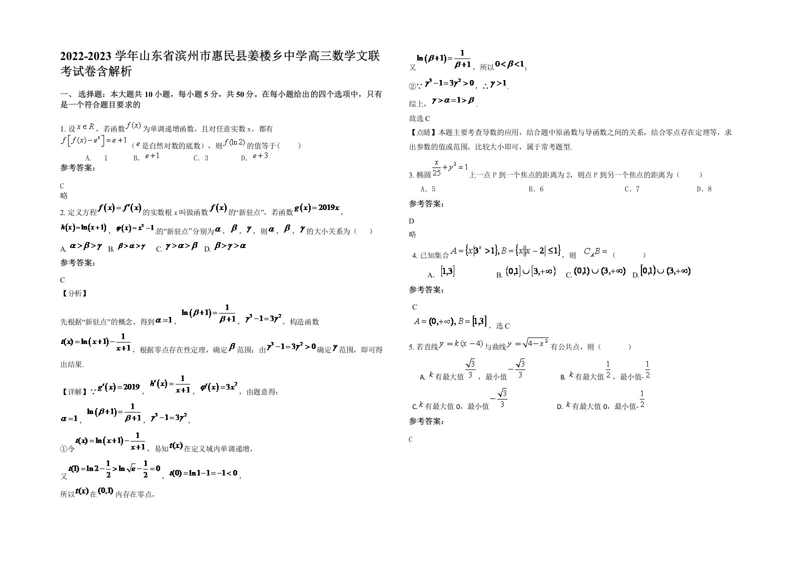 2022-2023学年山东省滨州市惠民县姜楼乡中学高三数学文联考试卷含解析