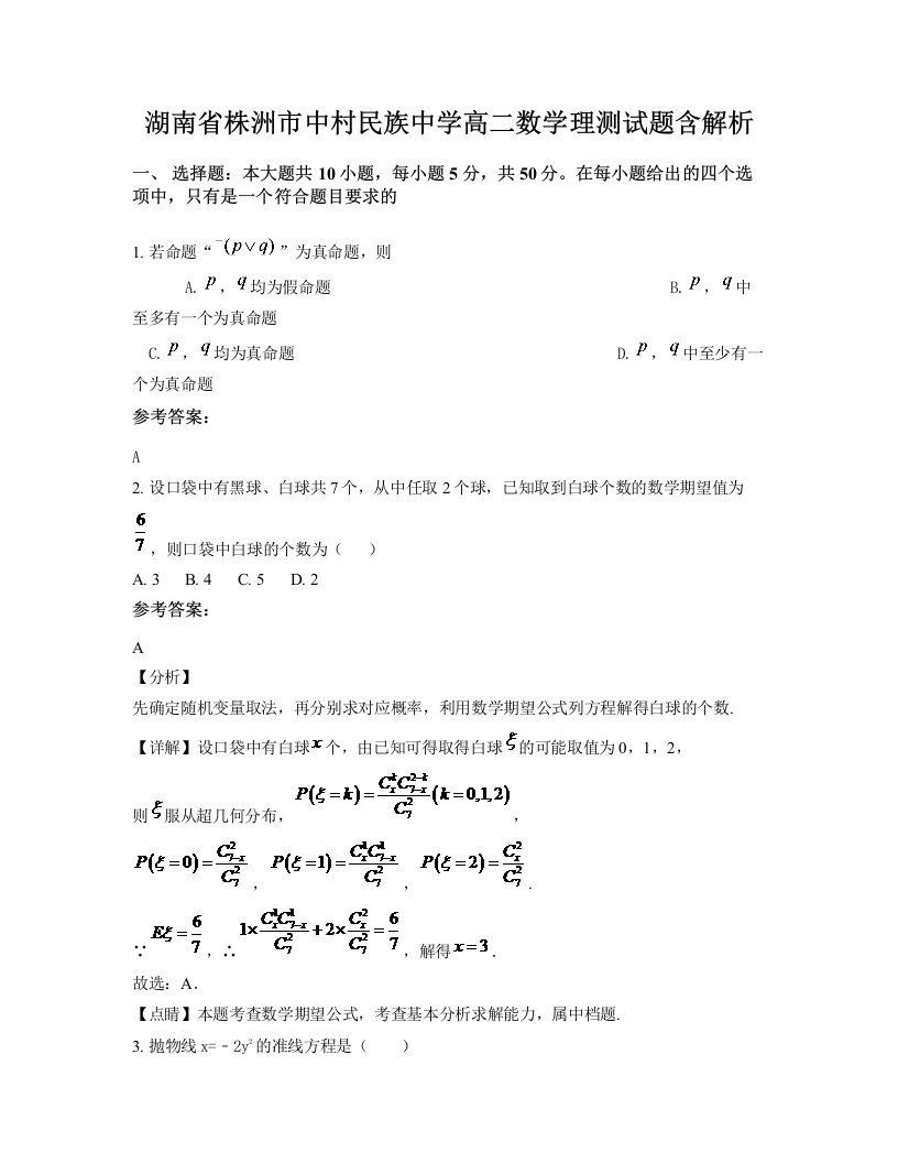 湖南省株洲市中村民族中学高二数学理测试题含解析