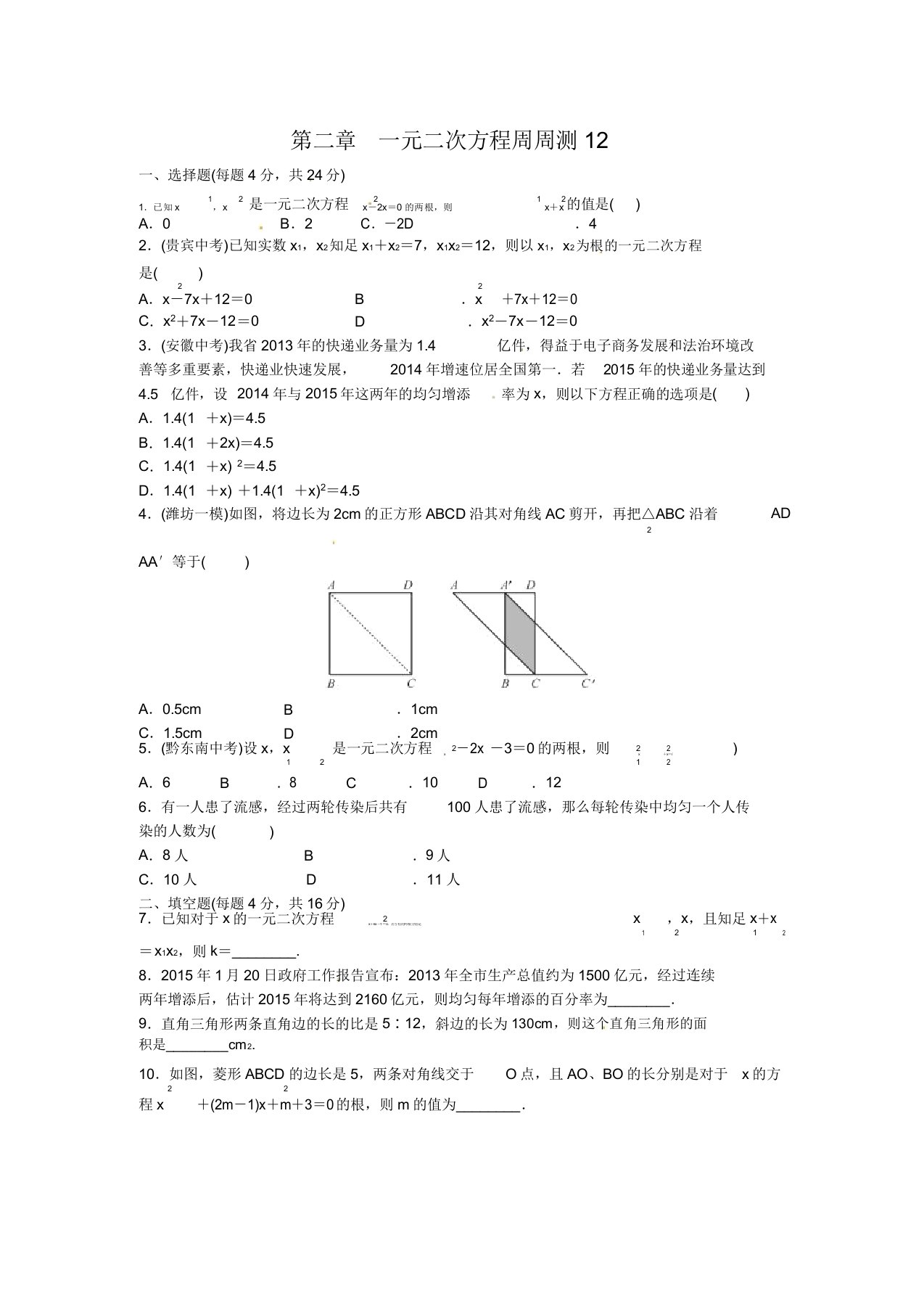 北师大版九年级上册数学第二章一元二次方程周周测8(25~26)试题