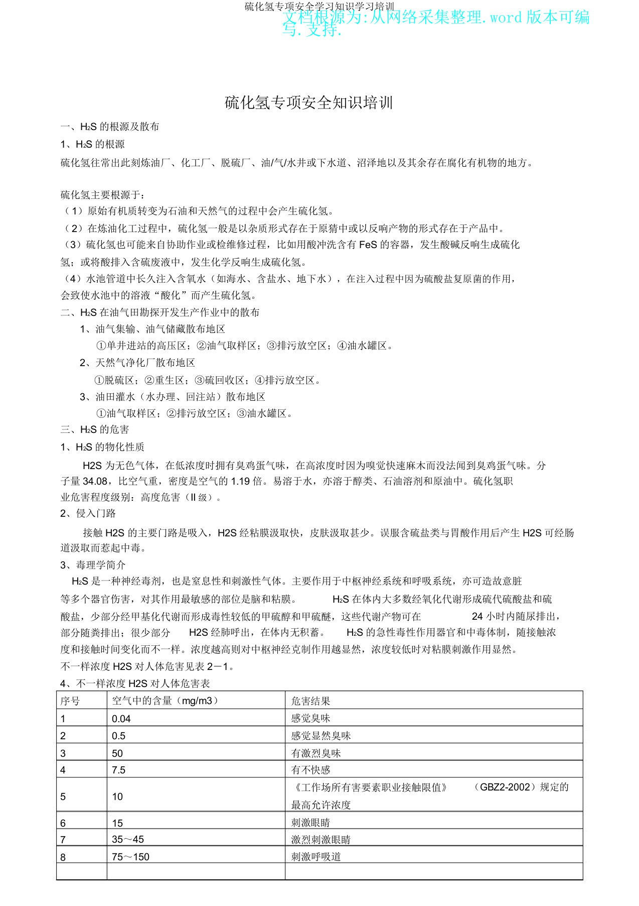 硫化氢专项安全学习知识学习培训