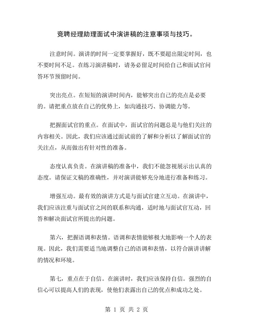 竞聘经理助理面试中演讲稿的注意事项与技巧