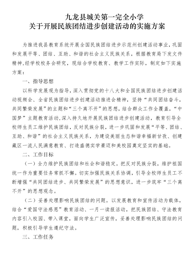 九龙县城关第一完全小学民族团结实施方案