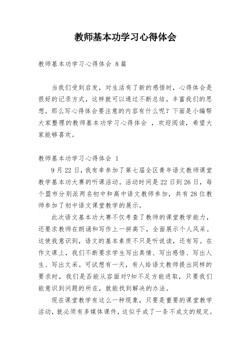 教师基本功学习心得体会