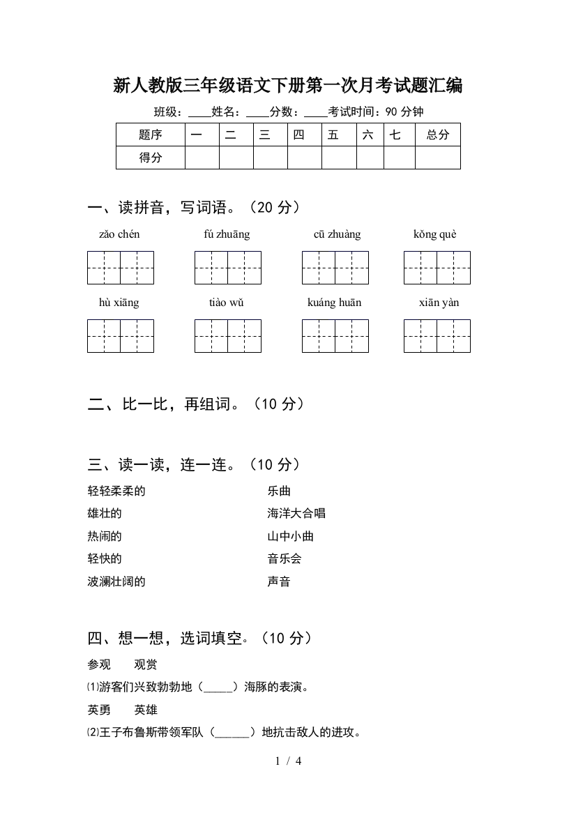 新人教版三年级语文下册第一次月考试题汇编