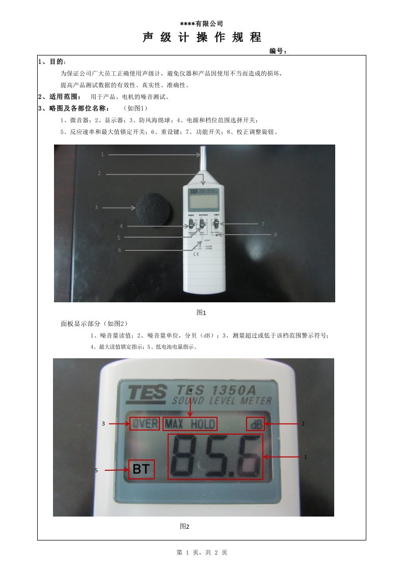 声级计操作规程