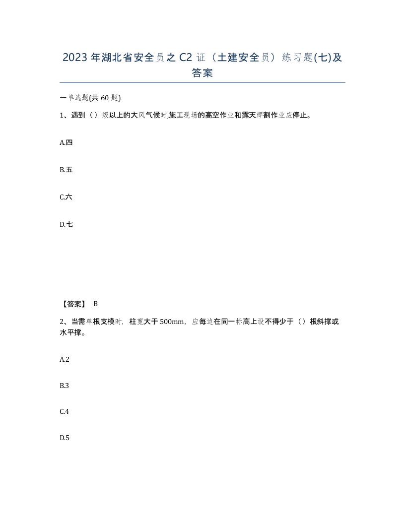 2023年湖北省安全员之C2证土建安全员练习题七及答案