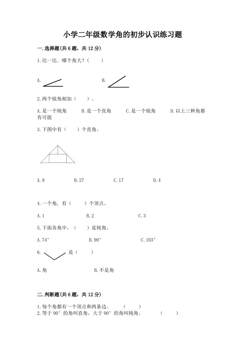 小学二年级数学角的初步认识练习题免费答案