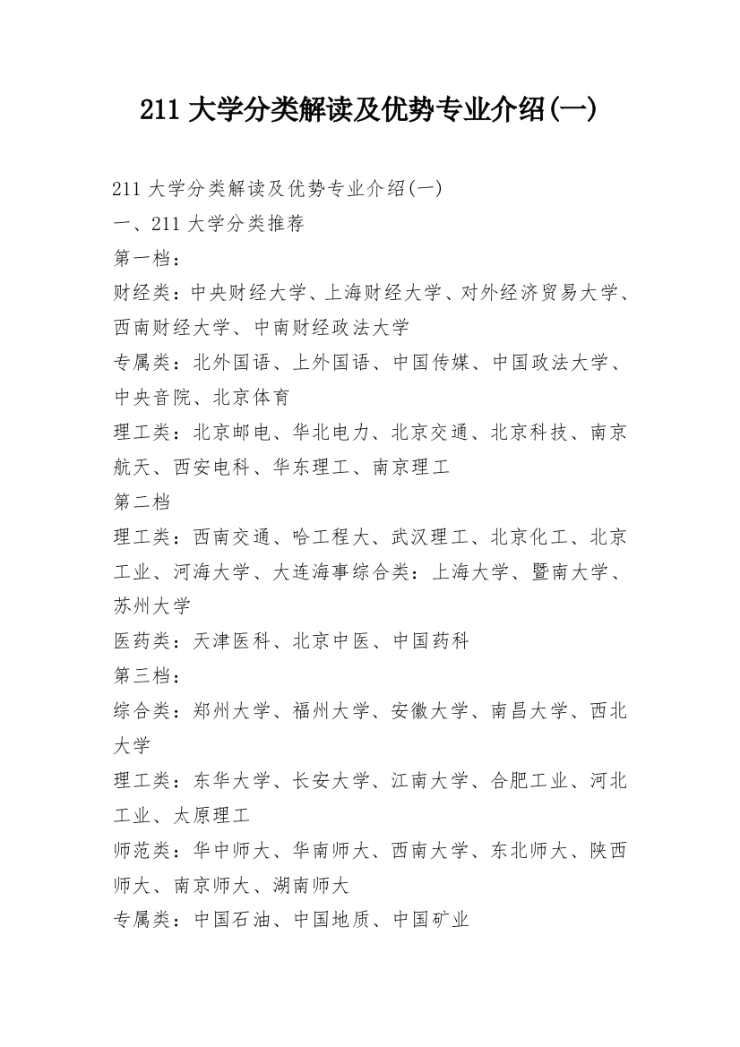 211大学分类解读及优势专业介绍(一)