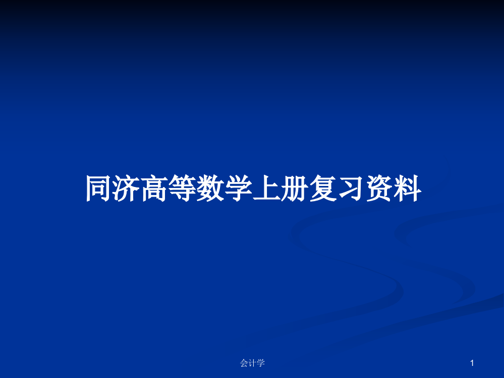 同济高等数学上册复习资料