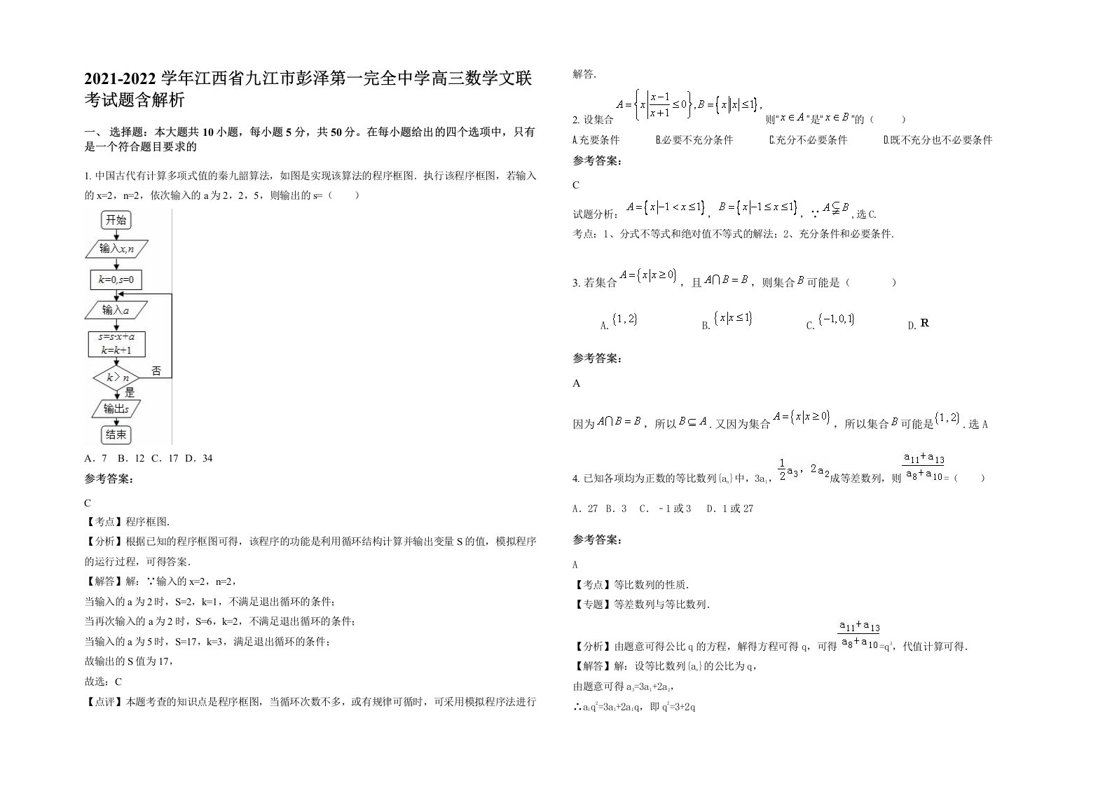 2021-2022学年江西省九江市彭泽第一完全中学高三数学文联考试题含解析