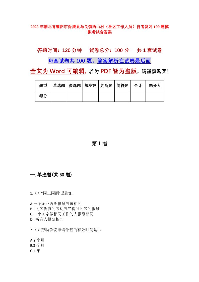 2023年湖北省襄阳市保康县马良镇西山村社区工作人员自考复习100题模拟考试含答案