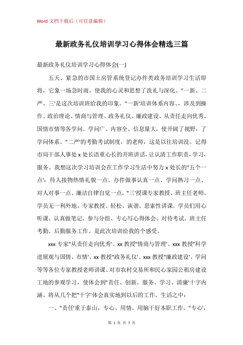 政务礼仪培训学习心得体会精选三篇