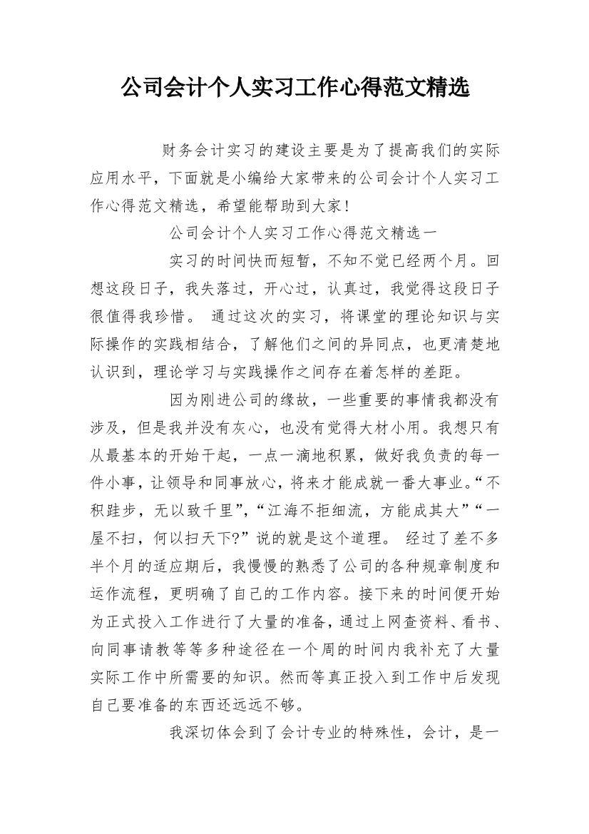 公司会计个人实习工作心得范文精选