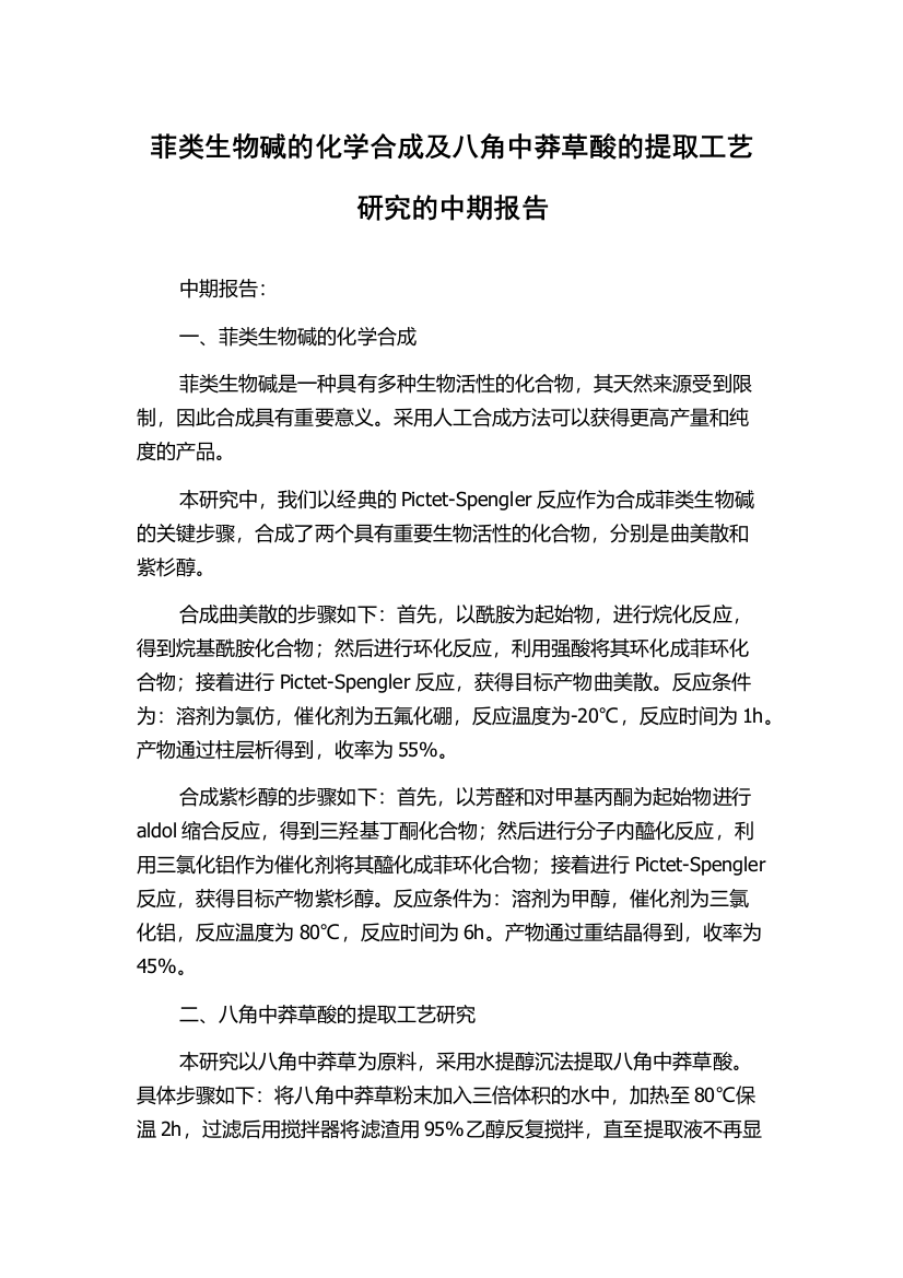 菲类生物碱的化学合成及八角中莽草酸的提取工艺研究的中期报告