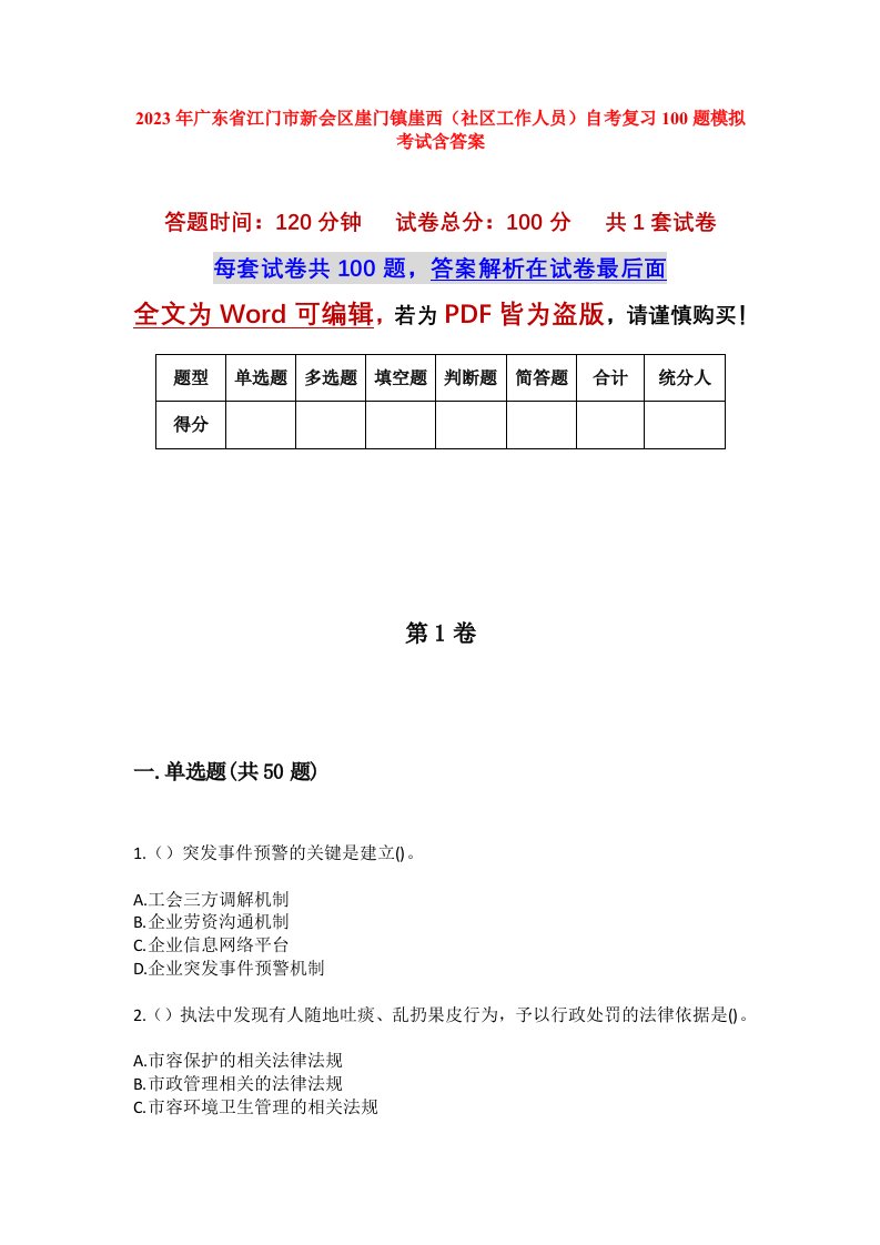 2023年广东省江门市新会区崖门镇崖西社区工作人员自考复习100题模拟考试含答案