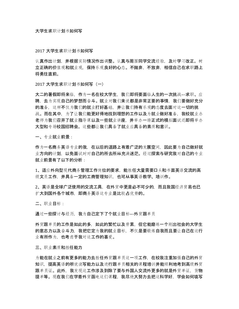 大学生求职计划书如何写