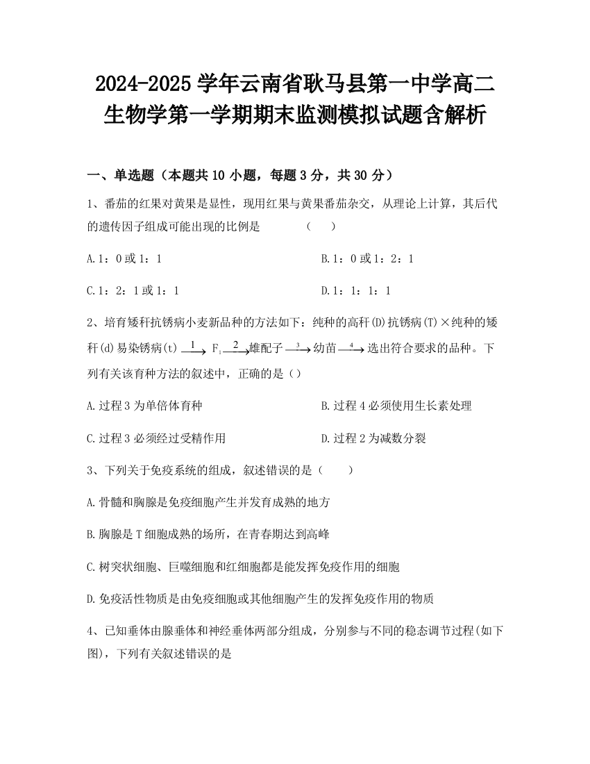 2024-2025学年云南省耿马县第一中学高二生物学第一学期期末监测模拟试题含解析