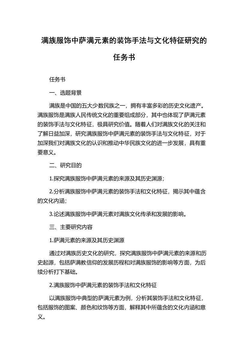 满族服饰中萨满元素的装饰手法与文化特征研究的任务书