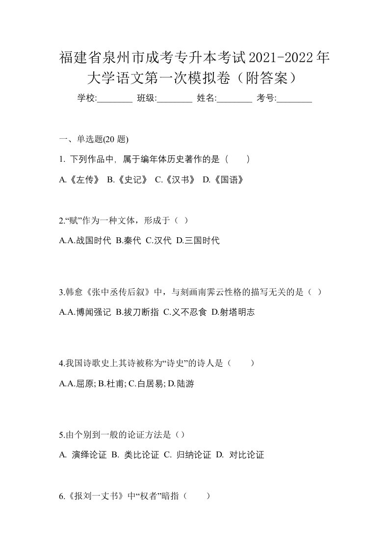 福建省泉州市成考专升本考试2021-2022年大学语文第一次模拟卷附答案