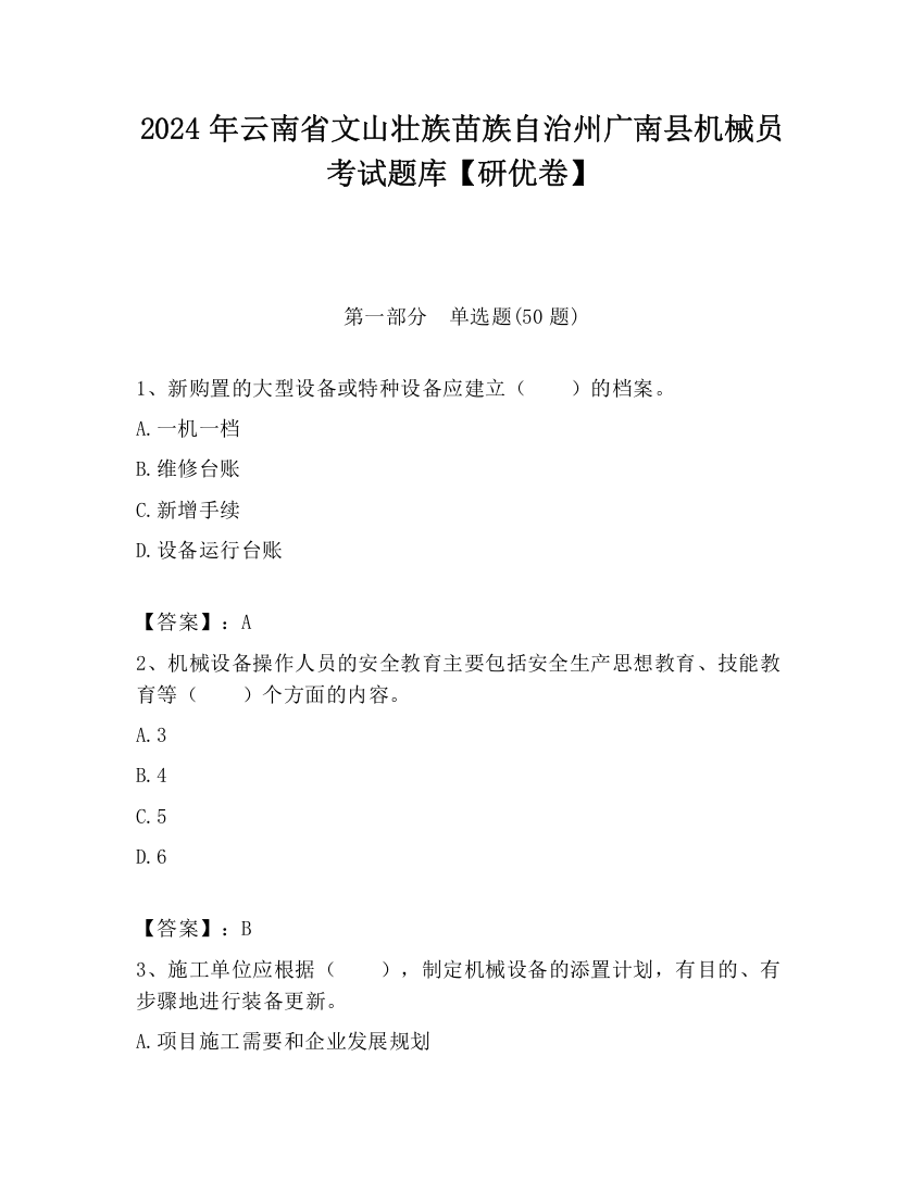 2024年云南省文山壮族苗族自治州广南县机械员考试题库【研优卷】