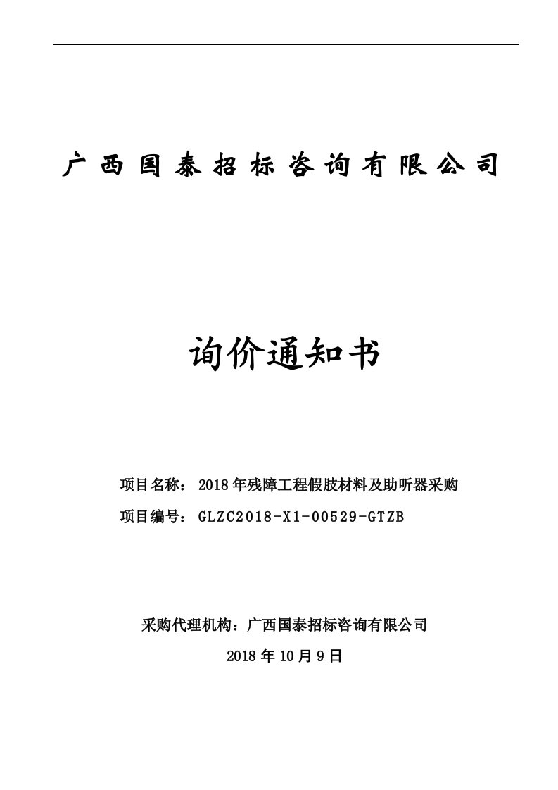 2018年残障工程假肢材料及助听器采购招标文件