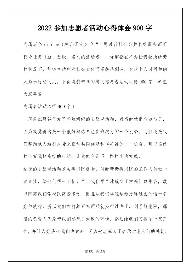 2022参加志愿者活动心得体会900字