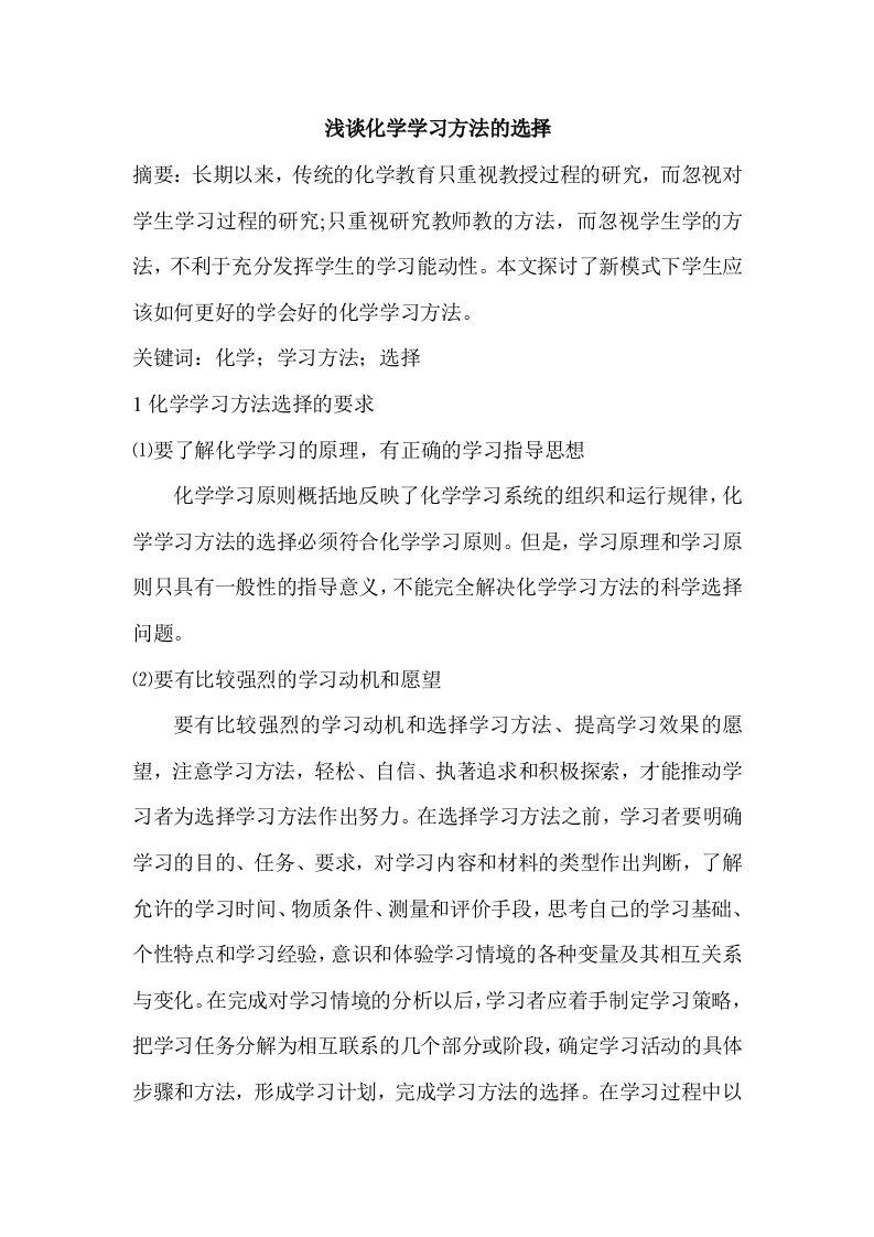 浅谈化学学习方法的选择