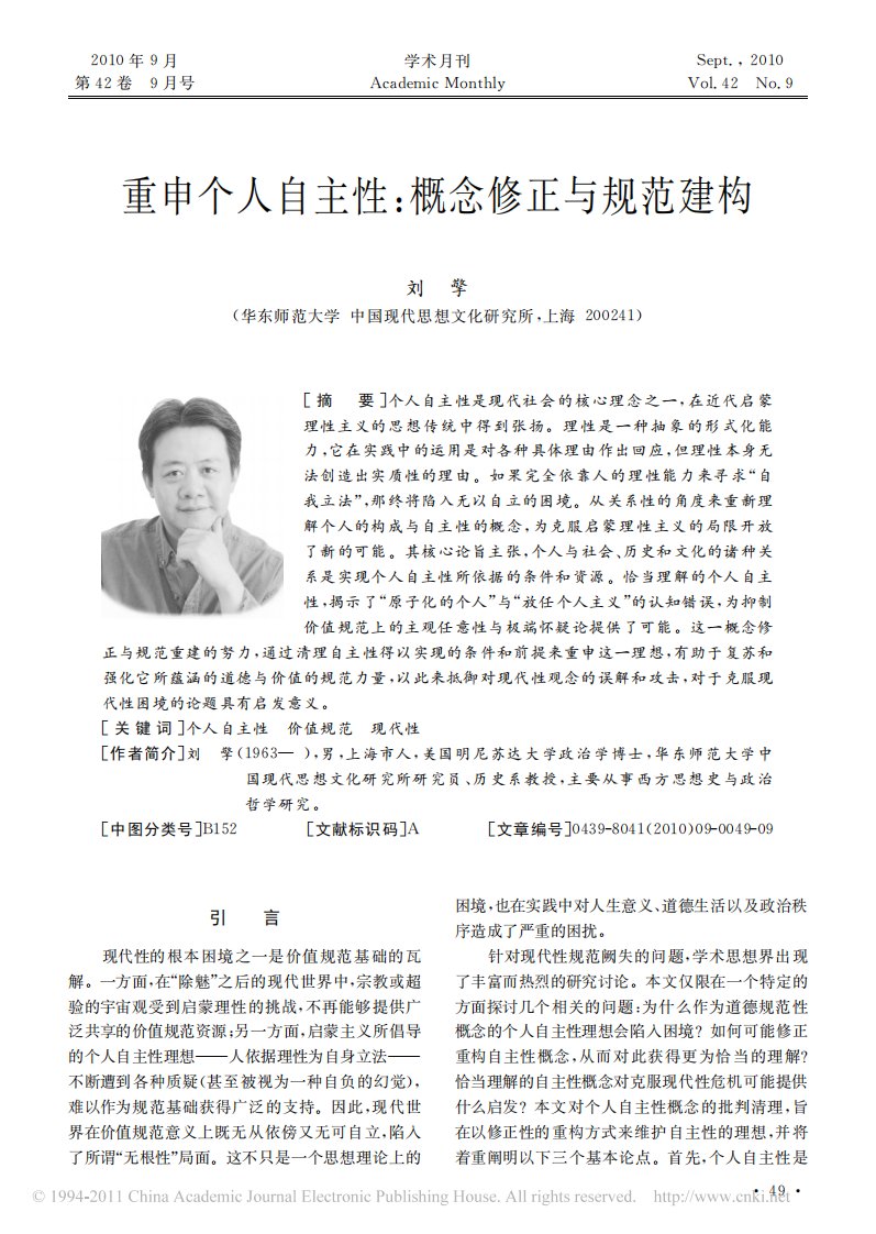 刘擎：重申个人自主性——概念修正与规范建构