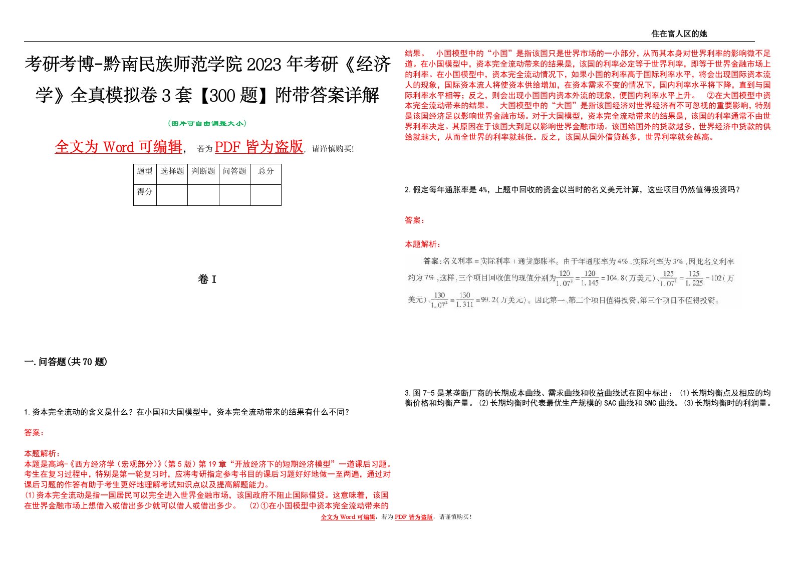 考研考博-黔南民族师范学院2023年考研《经济学》全真模拟卷3套【300题】附带答案详解V1.1