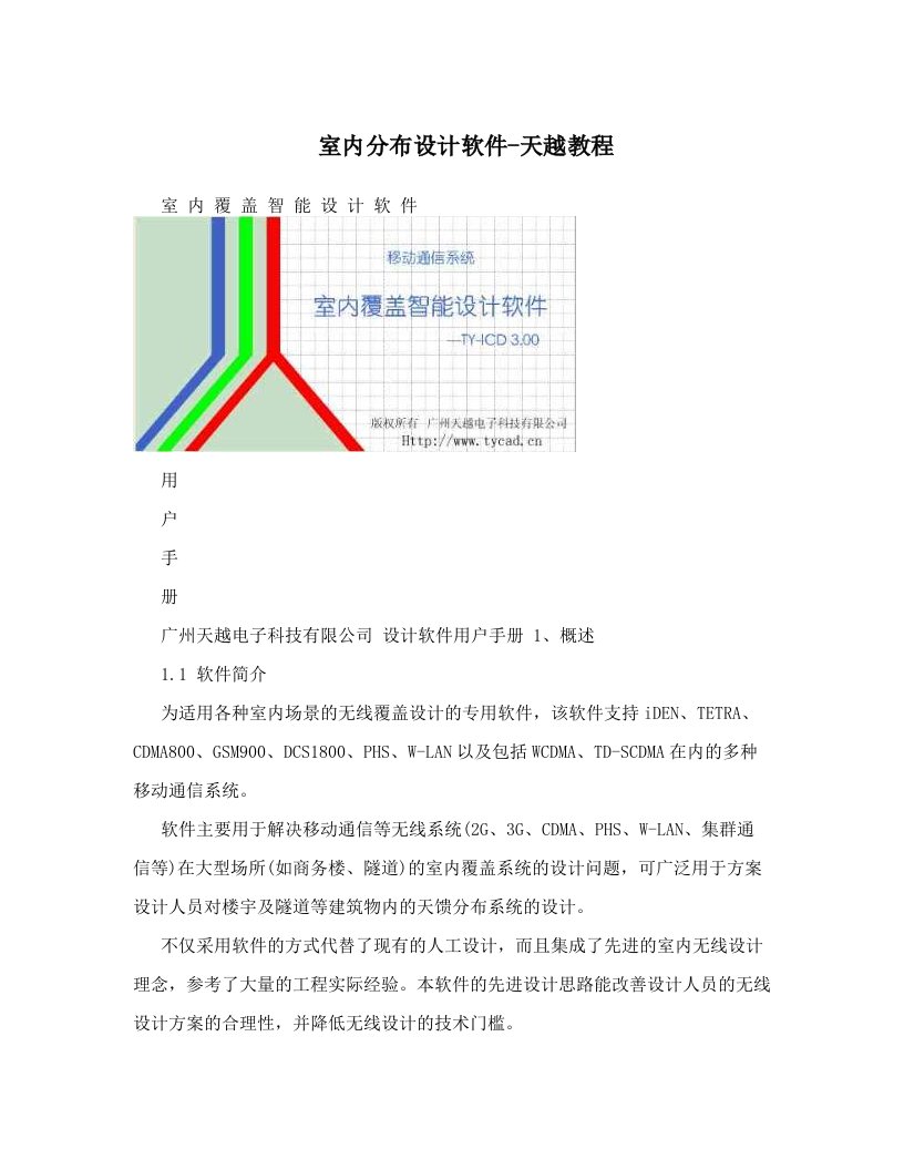 室内分布设计软件-天越教程