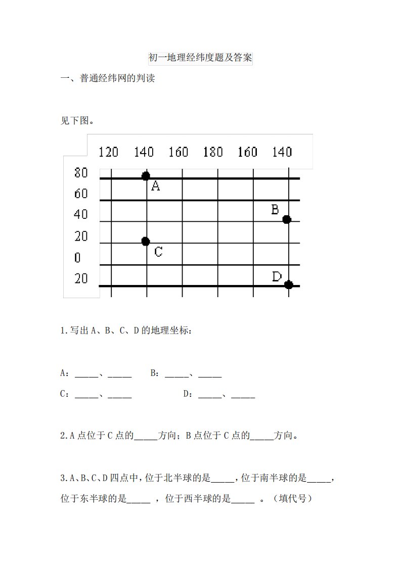 初一地理经纬度题及答案