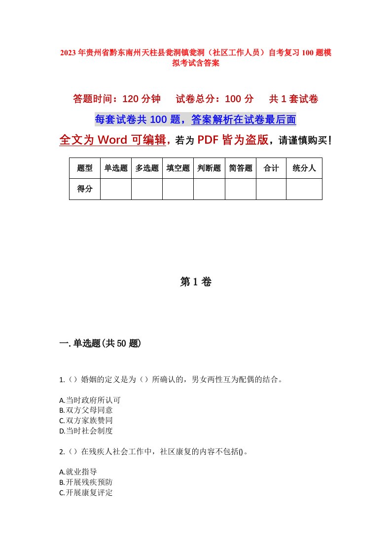 2023年贵州省黔东南州天柱县瓮洞镇瓮洞社区工作人员自考复习100题模拟考试含答案