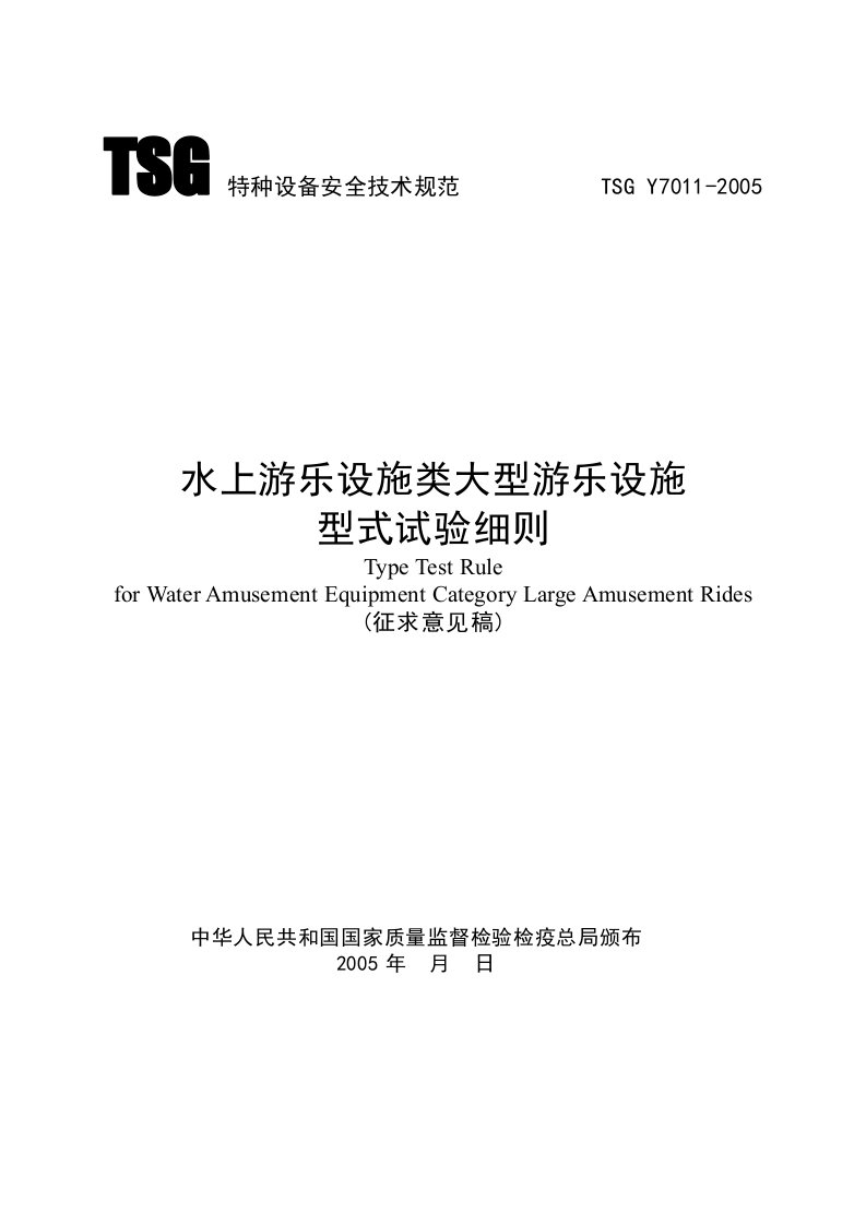 9.《水上游乐设施类大型游乐设施型式试验细则》()79