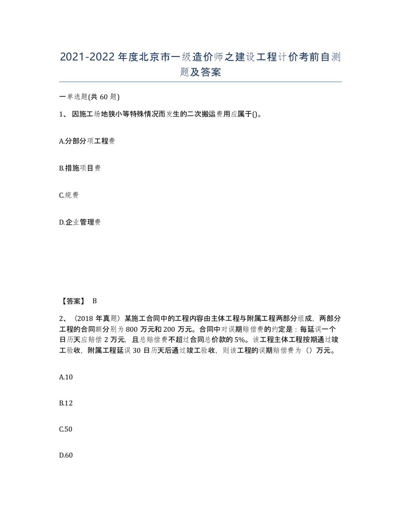 2021-2022年度北京市一级造价师之建设工程计价考前自测题及答案