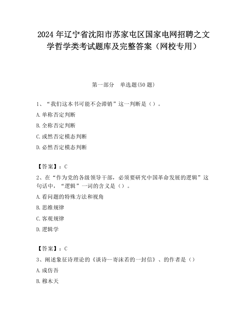 2024年辽宁省沈阳市苏家屯区国家电网招聘之文学哲学类考试题库及完整答案（网校专用）