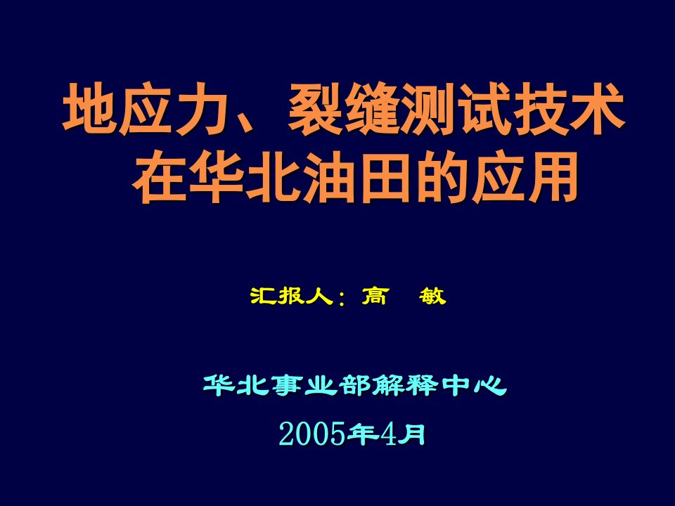 地应力、裂缝测试技术在华北油田的应用课件