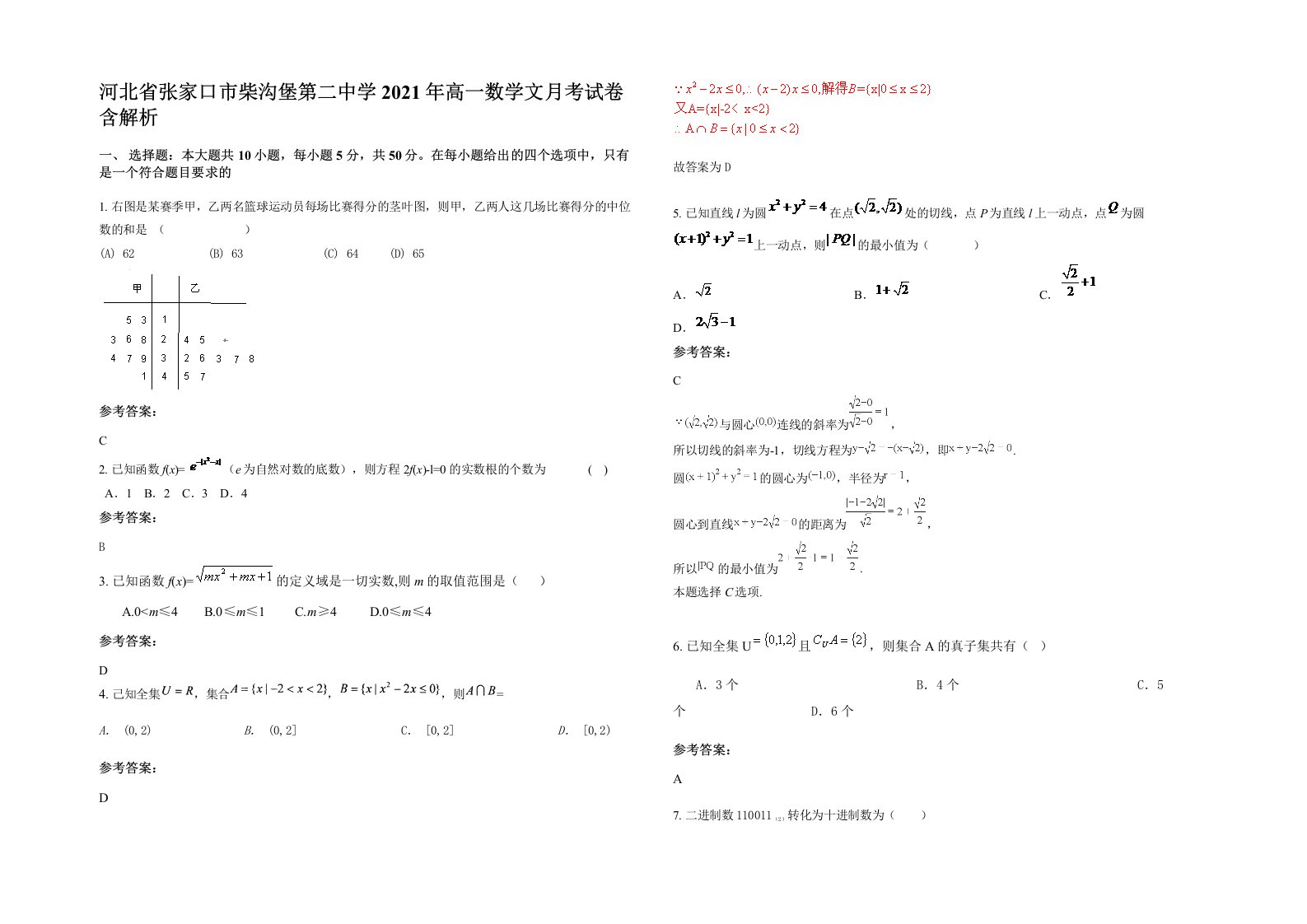 河北省张家口市柴沟堡第二中学2021年高一数学文月考试卷含解析