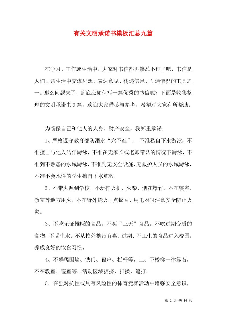 有关文明承诺书模板汇总九篇