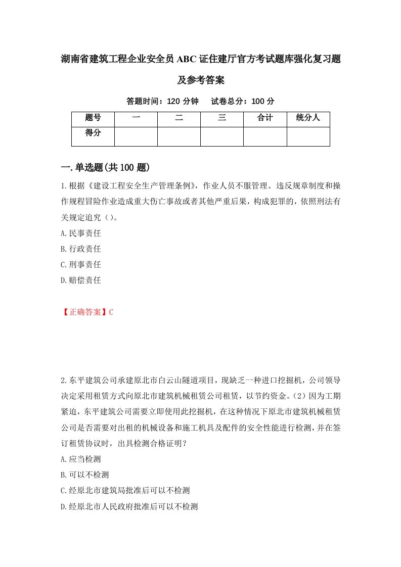 湖南省建筑工程企业安全员ABC证住建厅官方考试题库强化复习题及参考答案第20卷