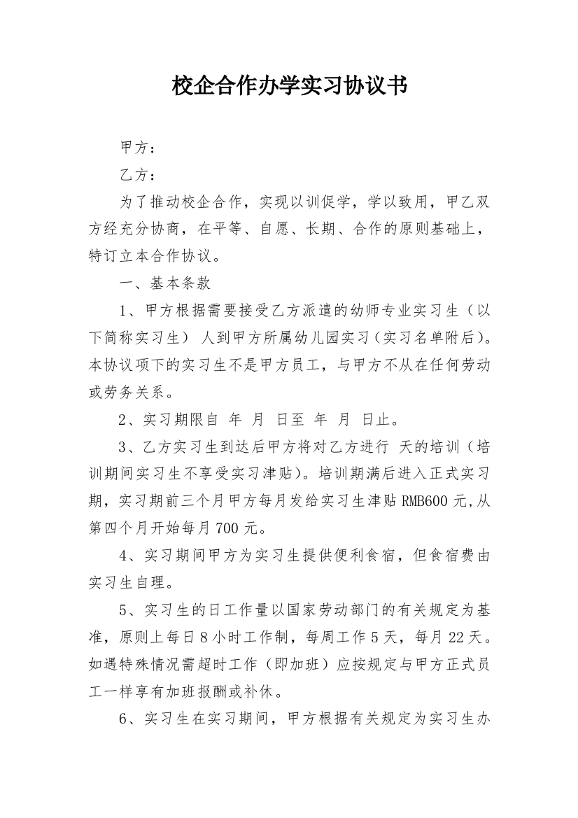 校企合作办学实习协议书