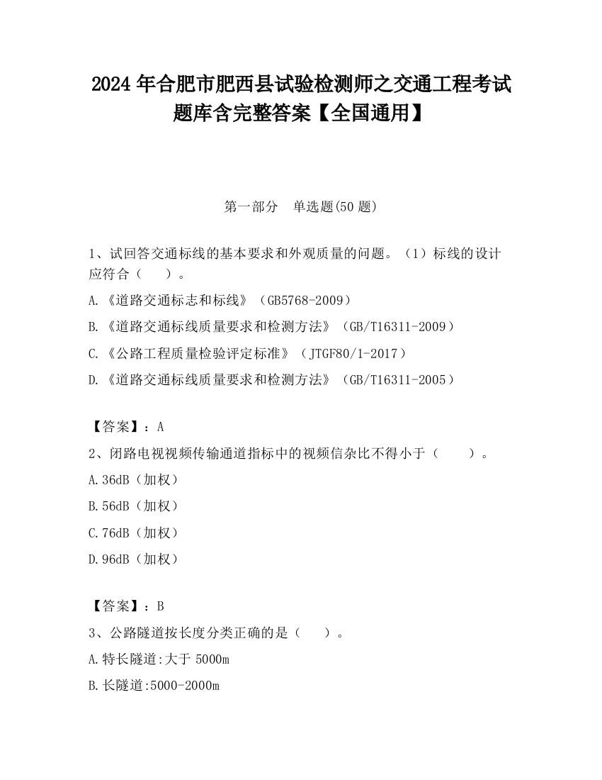 2024年合肥市肥西县试验检测师之交通工程考试题库含完整答案【全国通用】