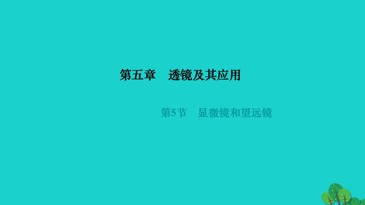 2022八年级物理上册第五章透镜及其应用第5节显微镜和望远镜作业课件新版新人教版