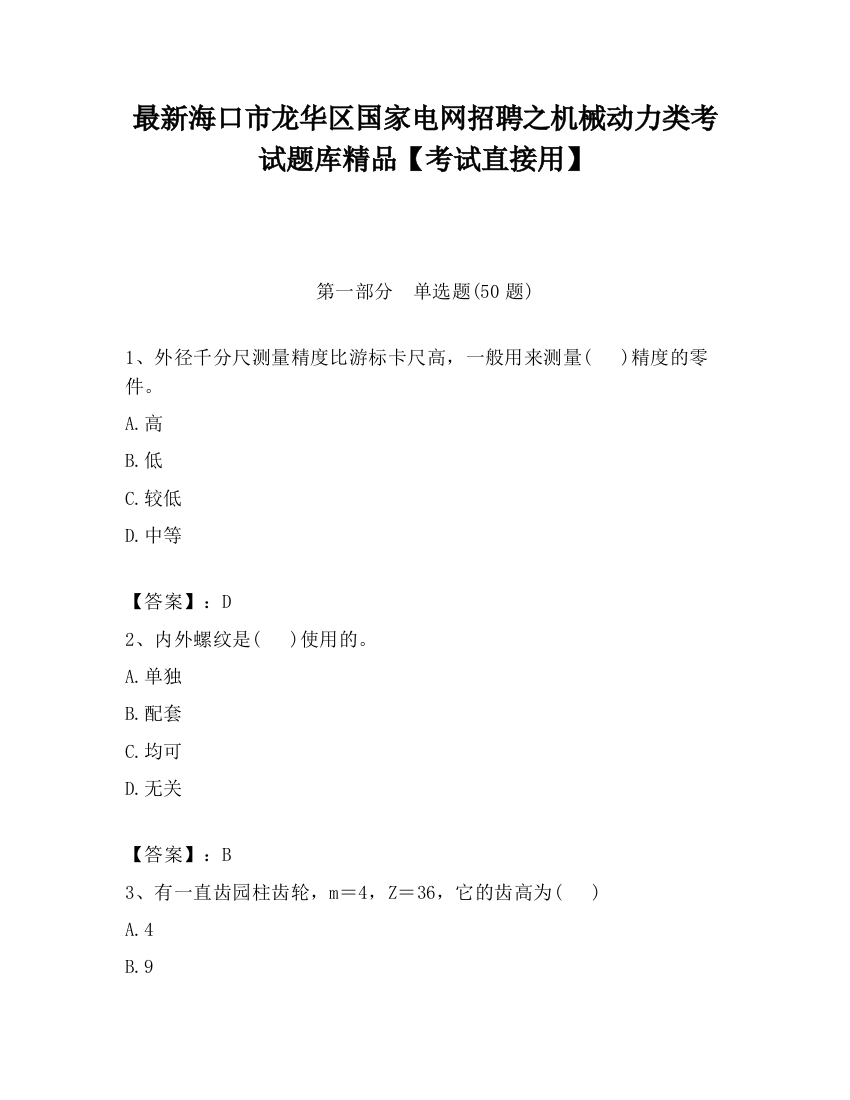 最新海口市龙华区国家电网招聘之机械动力类考试题库精品【考试直接用】