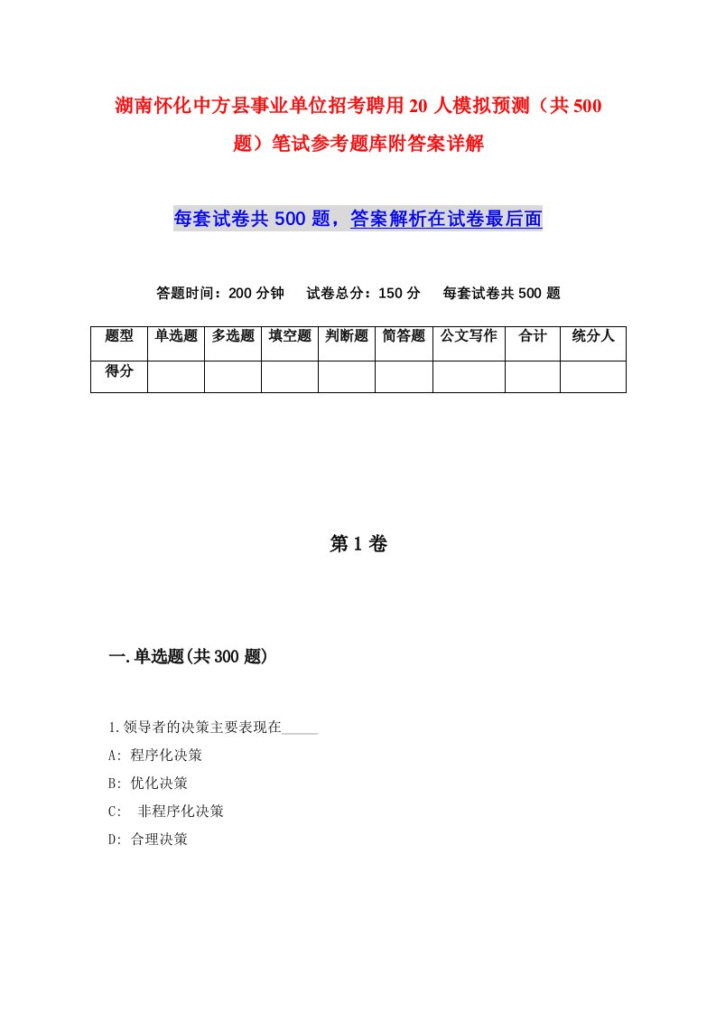 湖南怀化中方县事业单位招考聘用20人模拟预测共500题笔试参考题库附答案详解