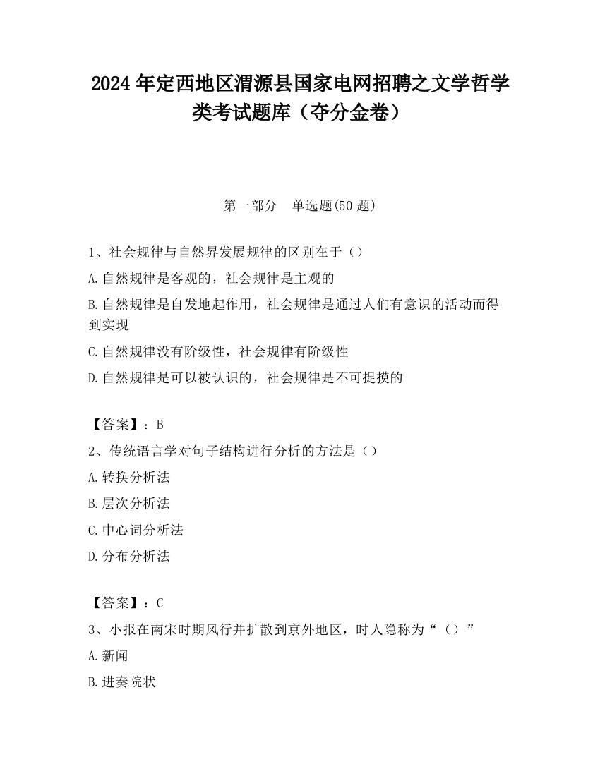 2024年定西地区渭源县国家电网招聘之文学哲学类考试题库（夺分金卷）