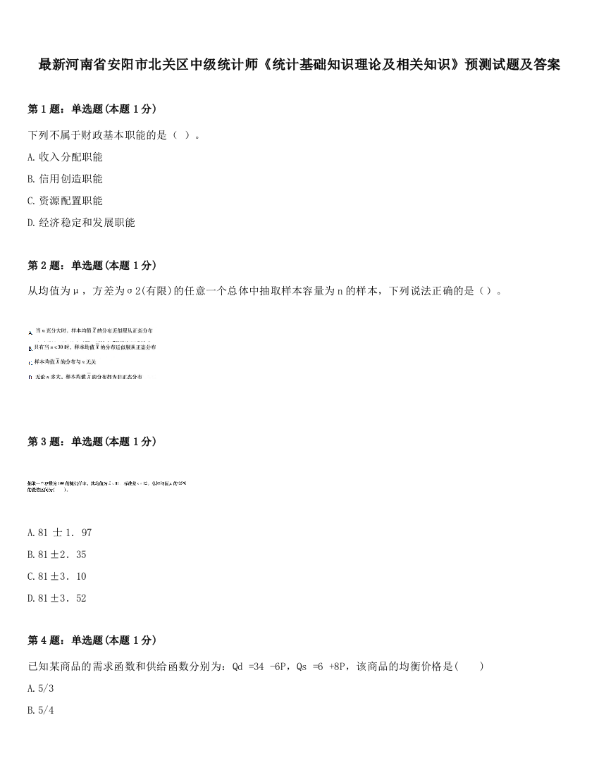 最新河南省安阳市北关区中级统计师《统计基础知识理论及相关知识》预测试题及答案