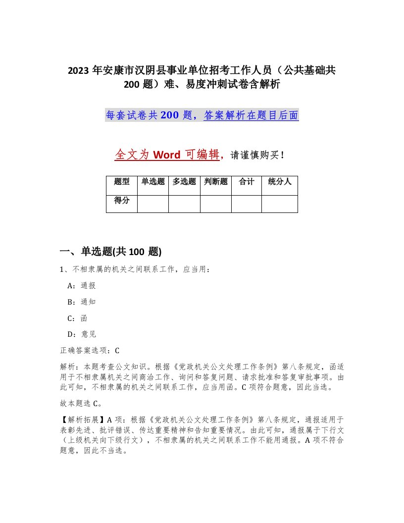 2023年安康市汉阴县事业单位招考工作人员公共基础共200题难易度冲刺试卷含解析