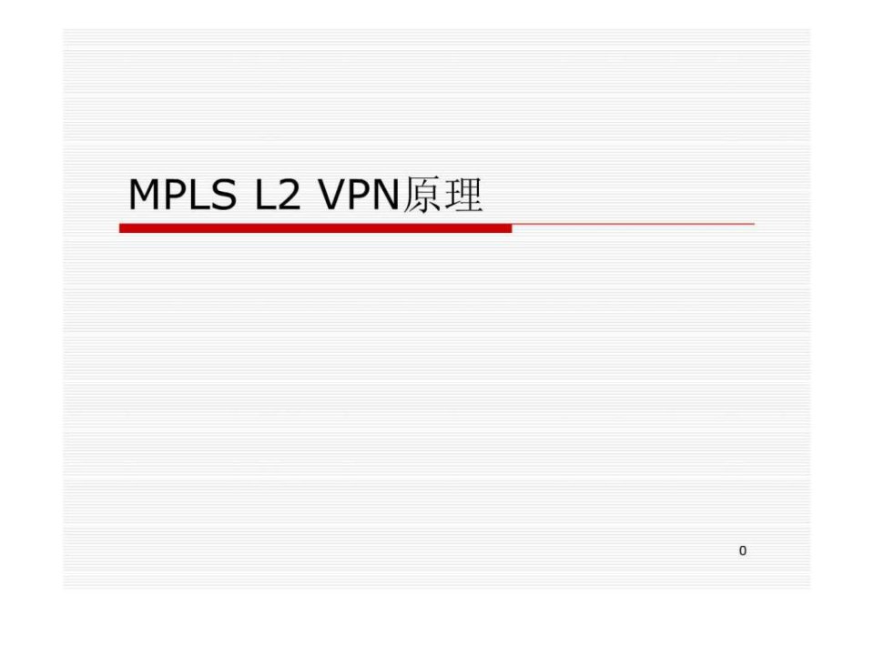 3-2MPLSL2VPN原理华为数通课件.ppt